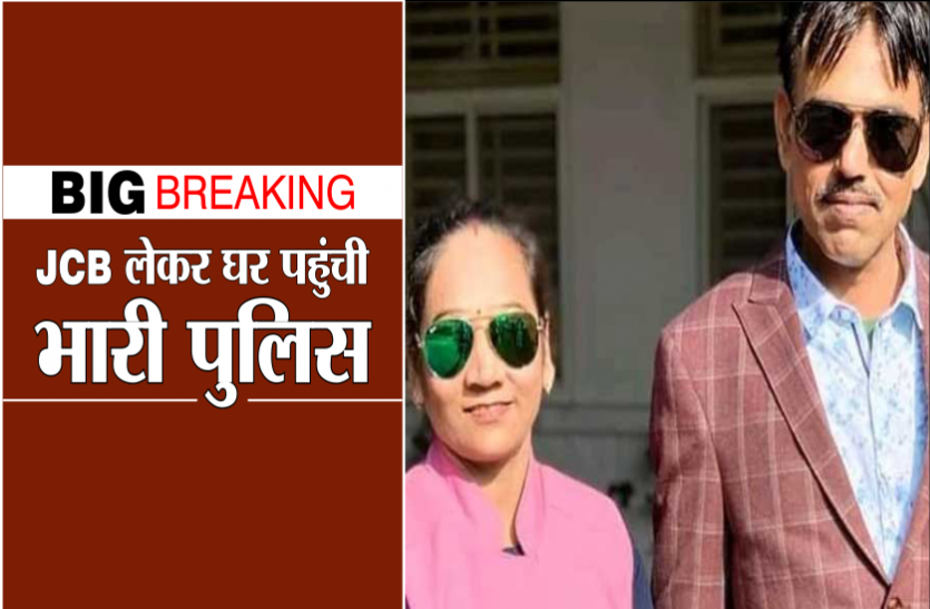 ram.png आखिरी गिनती शुरु : विधायक रामबाई के घर जेसीबी लेकर पहुंची भारी पुलिस, देखें वीडियो