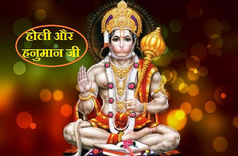 best tips for this holi 2021 for prosperity and money Holi पर इस बार अपनाएं हनुमान जी का ये उपाय, पूरे साल आसपास भी नहीं फटकेंगे कष्ट