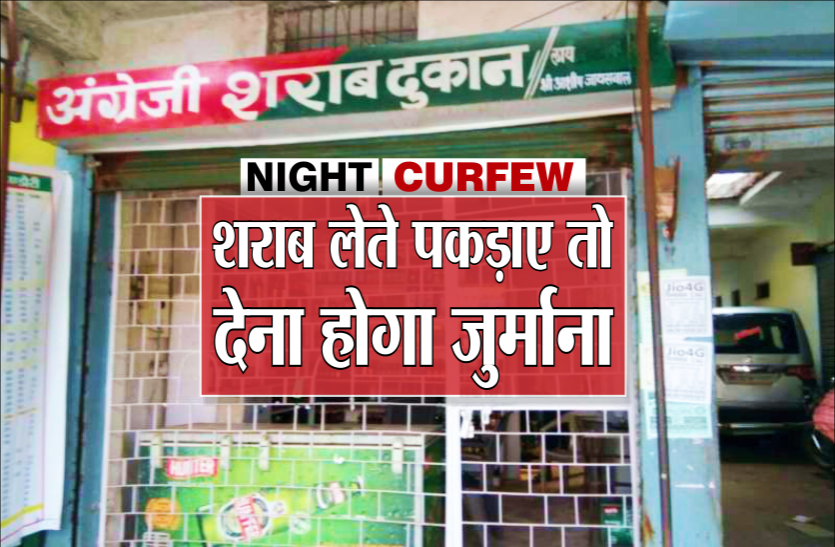night_curfew.png नाइट कर्फ्यू: खुली रहेंगी शराब की दुकानें लेकिन रात 10 बजे के बाद लेते पकड़ाए तो देना होगा जुर्माना