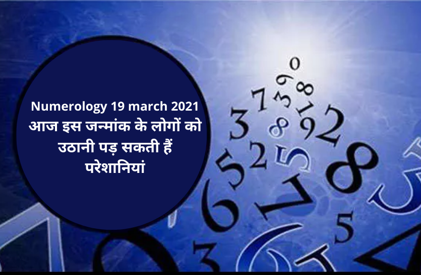 Numerology 19 march 2021 Numerology 19 march 2021: आज इस जन्मांक के लोगों को उठानी पड़ सकती हैं परेशानियां, देखिए आज का जन्मांक भविष्यफल