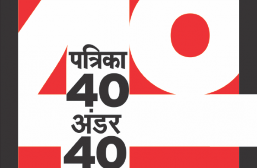 patrika_40_under_40.png 'पत्रिका 40 अंडर 40': आइए मिलते हैं उनसे जिन्होंने किया है अलग काम