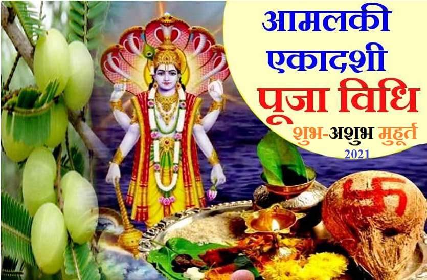 Amalaki Ekadashi 2021 on 25 March, know shubh-ashubh muhurat Amalaki Ekadashi 2021: आमलकी एकादशी 25 मार्च को जानें शुभ-अशुभ मुहूर्त के साथ ही पूजा विधि और कथा