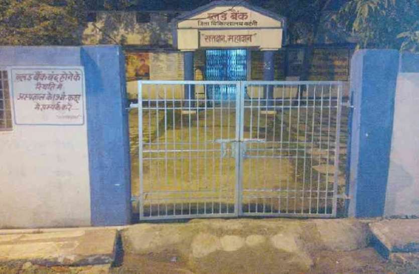 ब्लड बैंक कटनी चिकित्सा सेवा की बदतर स्थिति, समय पर खून न मिलने से नवजात बच्चे की मौत