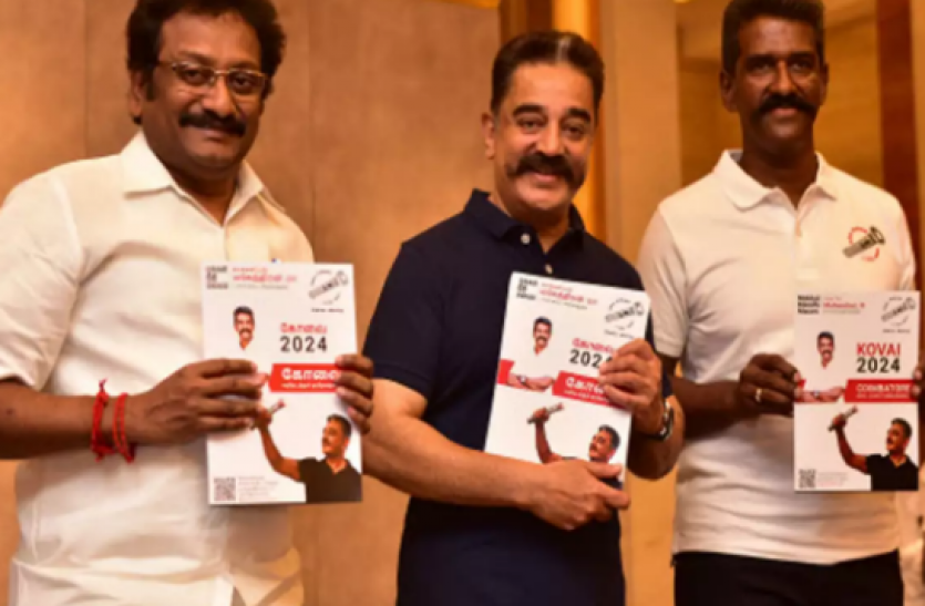 kamal haasan Tamil Nadu Assembly Elections 2021: कमल हासन को युवाओं-गृहणियों पर भरोसा, 50 लाख रोजगार का वादा