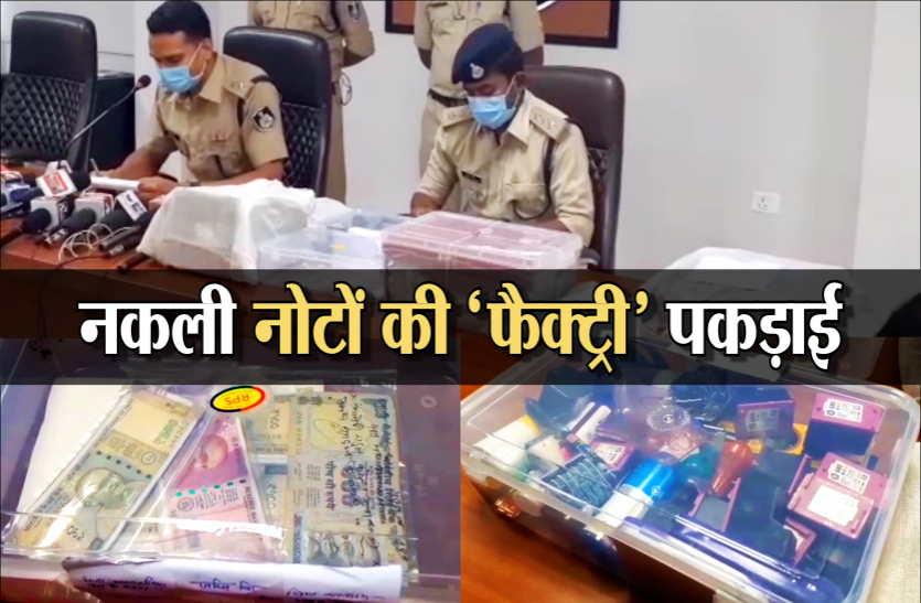 note.png 12 लाख के नकली नोटों के साथ पकड़ाए दंपति, घर पर ऐसे छापते थे नोट