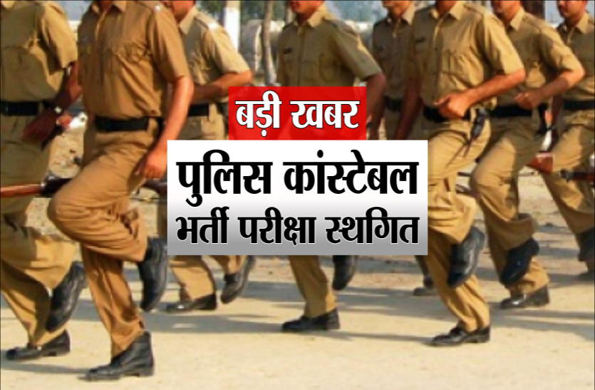 police_1.png कोरोना: MPPEB ने स्थगित की पुलिस कांस्टेबल के 4 हजार पदों पर भर्ती परीक्षा