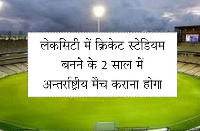 उदयपुर में क्रिकेट स्टेडियम के लिए आरसीए को जमीन, 2 साल में अन्तर्राष्ट्रीय मैच कराना होगा उदयपुर में क्रिकेट स्टेडियम के लिए आरसीए को जमीन, 2 साल में अन्तर्राष्ट्रीय मैच कराना होगा