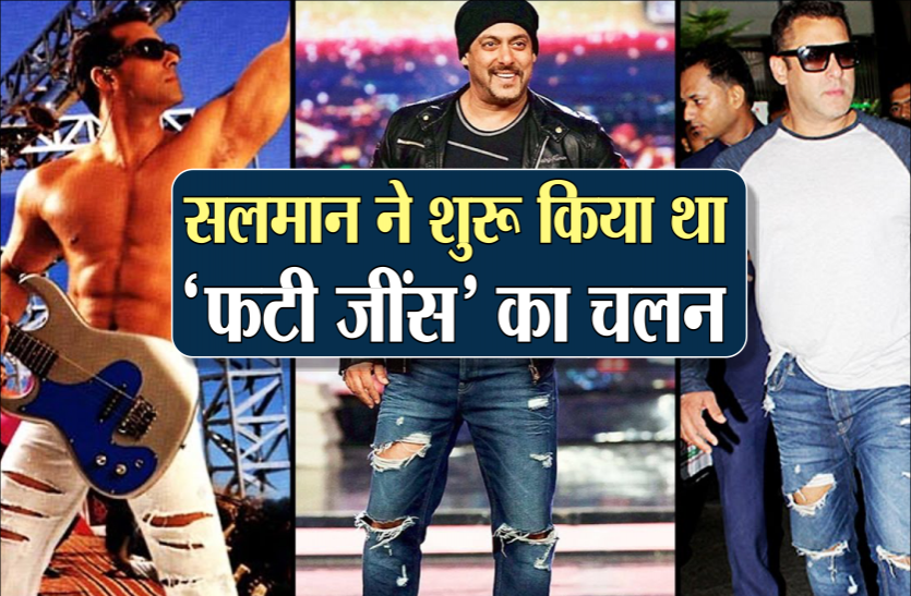 salman.png बॉलीवुड के सुपरस्टार सलमान खान ने की थी 'फटी जींस' की शुरुआत, जानिए दिलचस्प कहानी
