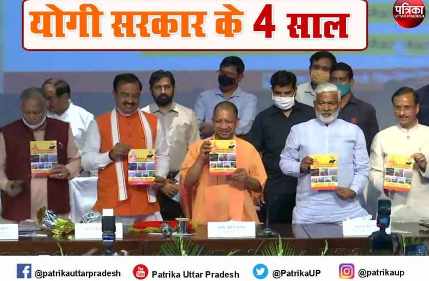 यूपी सरकार के चार वर्ष : प्रेस कॉन्फ्रेंस में सीएम योगी की बड़ी बातें जानिए यूपी सरकार के चार वर्ष : प्रेस कॉन्फ्रेंस में सीएम योगी की बड़ी बातें जानिए