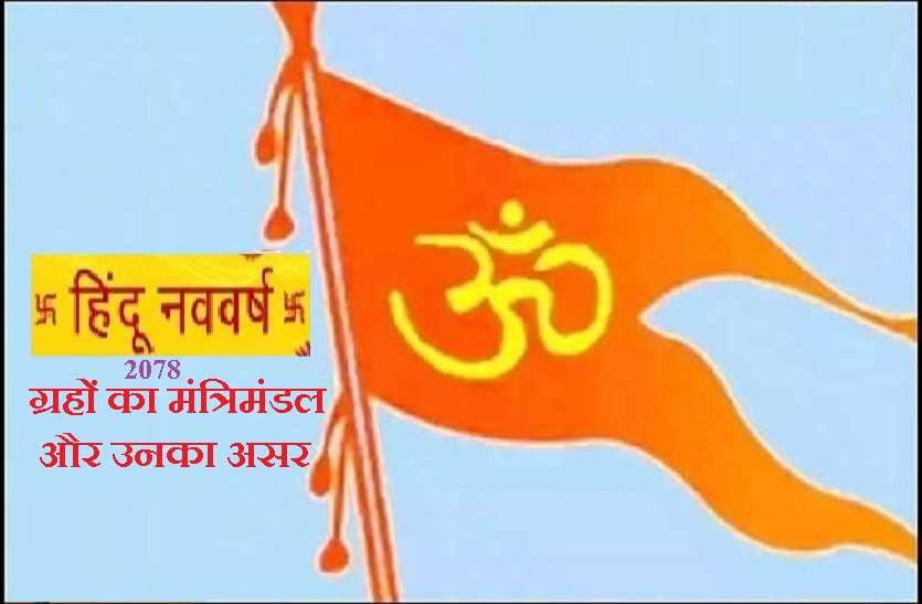 Know the planets in cabinet of Navsamvatsar 2078 Gudi Padwa 2021 : हिंदू नववर्ष 2078 में ग्रहों का मंत्रिमंडल और क्या देंगे फल