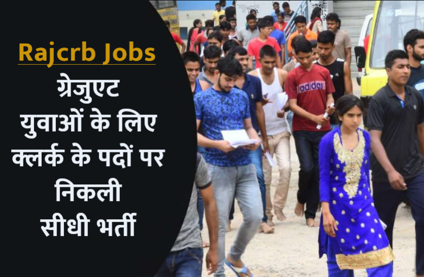 jobs.png राजस्थान सहकारी भर्ती बोर्ड ने क्लर्क के पदों पर निकाली भर्तियां, जल्द करें अप्लाई