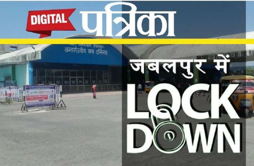 lockdown news jabalpur: 60 hour lockdown start from 6pm today 60 घंटे का लॉकडाउन 6 बजे से शुरू, रहेंगी सख्त पाबंदियां निकले बाहर तो खैर नहीं