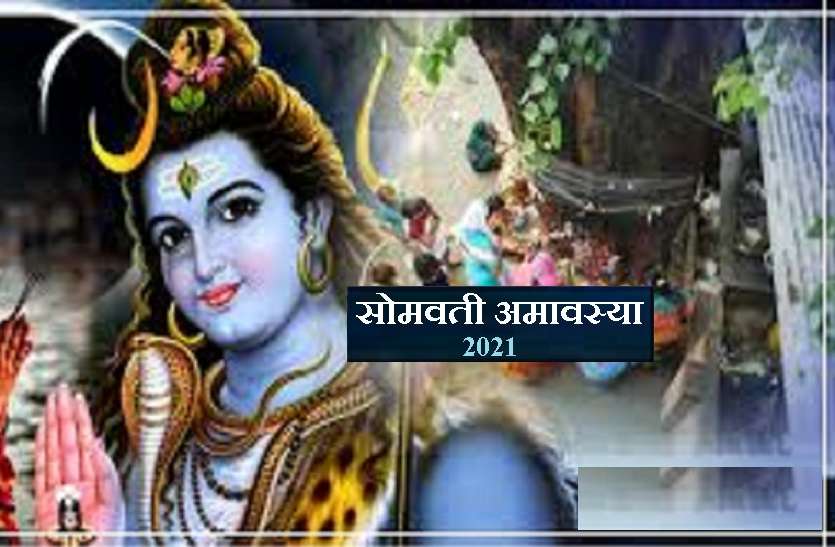 only one somvati amvasya in 2021 सोमवती अमावस्या 12 अप्रैल 2021 को : जानें पूजा विधि, महत्व और क्या करें इस दिन