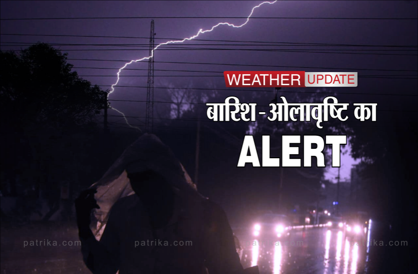 weather.png weather update : छाए रहेंगे संकट के बादल, कई जिलों में ओला-बारिश के साथ आंधी-तूफान व बिजली गिरने की संभावना
