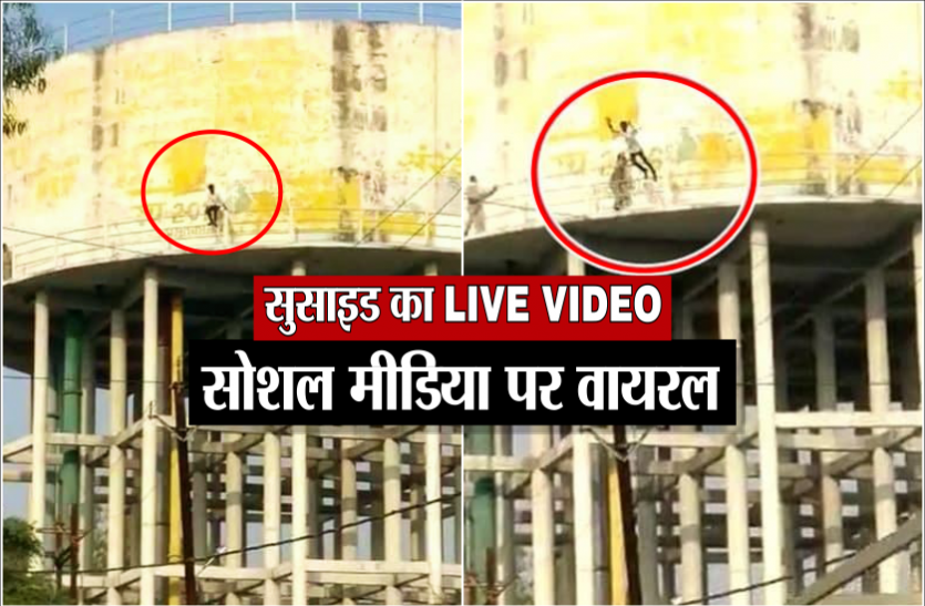 news पानी की टंकी से कूदकर युवक ने की आत्महत्या, सोशल मीडिया पर वायरल हुआ सुसाइड का LIVE VIDEO
