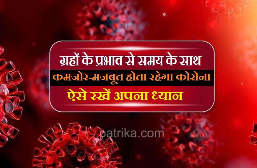Corona is gaining momentum again due to new equation of astro planets Astrology : फिर रफ्तार में आ रहा है कोरोना, ग्रहों की बदलती स्थिति के बीच 2022 में मिलेगा इसका सही इलाज!