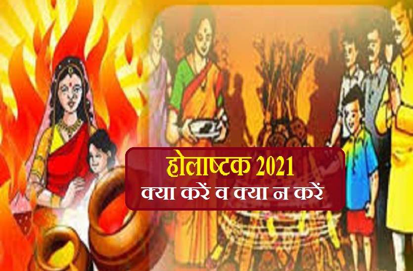 holashtak 2021: what to DO and what Don't Holi 2021 : होलाष्टक में नकारात्मक ऊर्जा का प्रभाव, जानें क्या करें व क्या न करें