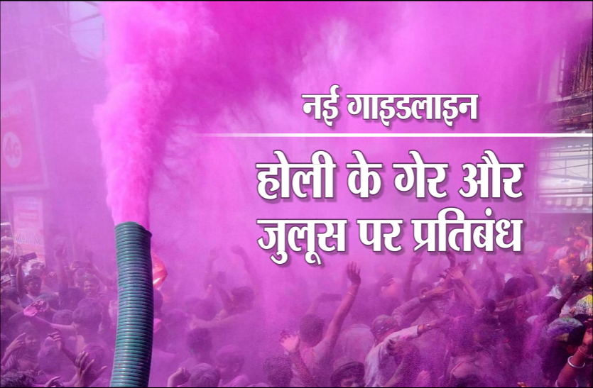 news गाइडलाइन जारी : होली की गेर पर प्रतिबंध, MP के 11 जिलों में अलर्ट, शादियों में रहेंगे सीमित मेहमान
