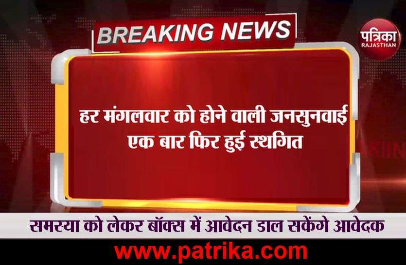 Public hearing on Tuesday postponed once again Badwani MP News : हर मंगलवार को होने वाली जनसुनवाई एक बार फिर हुई स्थगित