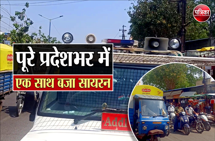 01_siren_sound.png 11 बजते ही प्रदेश भर में बजा सायरन, CM शिवराज ने की मास्क लगाने की अपील
