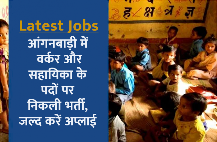 anganvadi_bharti_1.png आंगनबाड़ी में सहायिका और सेविका के पदों पर निकली रिक्तियां, जानिए आवेदन और पात्रता सहित पूरी डिटेल्स