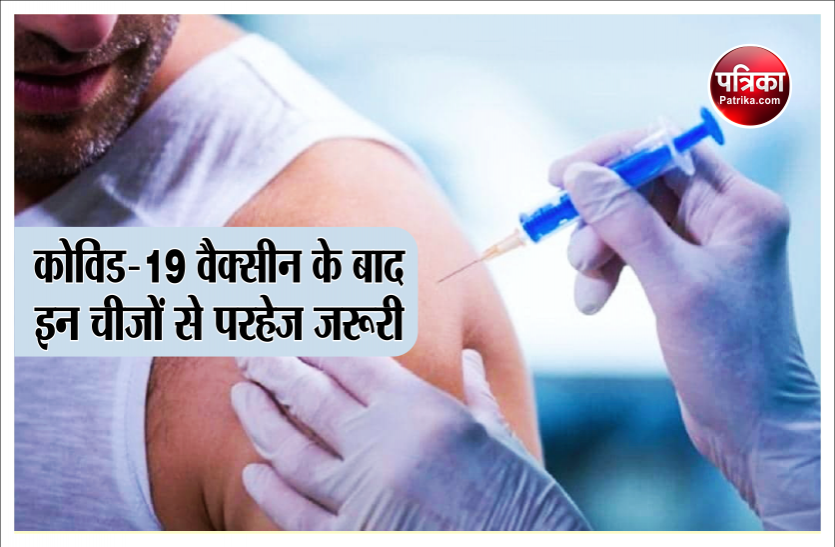 कोरोना वैक्सीन लगवाने के बाद इन बातों का रखें ध्यान, जानें क्या करना है क्या नहीं कोरोना वैक्सीन लगवाने के बाद इन बातों का रखें ध्यान, जानें क्या करना है क्या नहीं