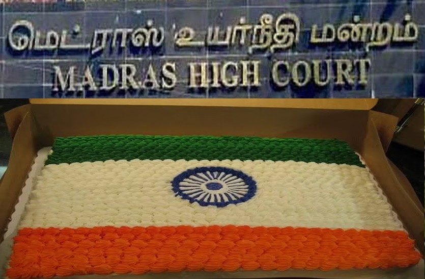 मद्रास हाईकोर्ट ने कहा, तिरंगे व अशोक चक्र वाला केक काटना अपमान नहीं मद्रास हाईकोर्ट ने कहा, तिरंगे व अशोक चक्र वाला केक काटना अपमान नहीं