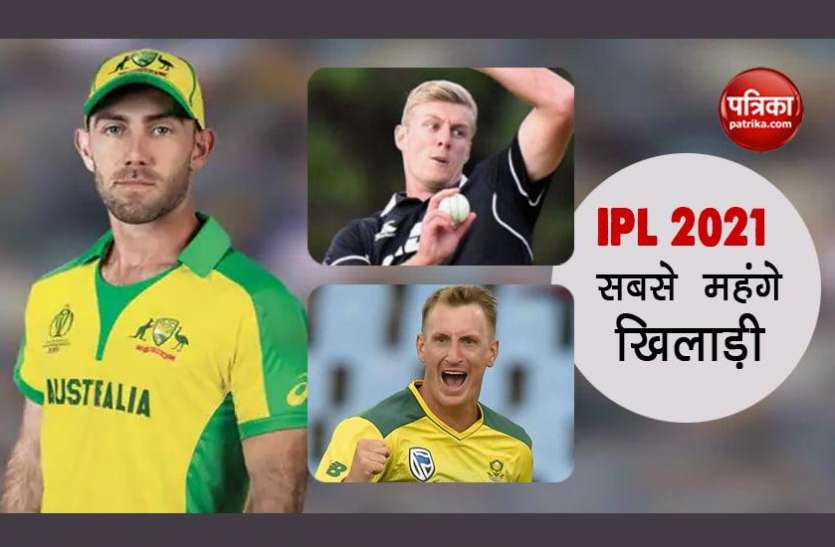 IPL Top 5 selling players IPL 2021 : सबसे महंगे बिकने वाले टॉप 5 खिलाड़ी, क्रिस मॉरिस ने तोड़ा युवराज सिंह का रिकॉर्ड