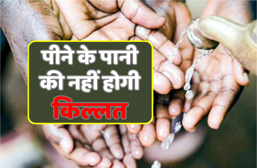 water_crisis प्रदेश में अब पीने के पानी की नहीं होगी किल्लत, सरकार ने बनाई योजना