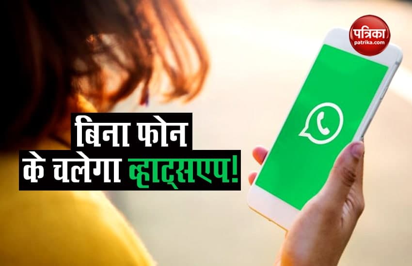 बिना फोन के भी चला पाएंगे Whatsapp