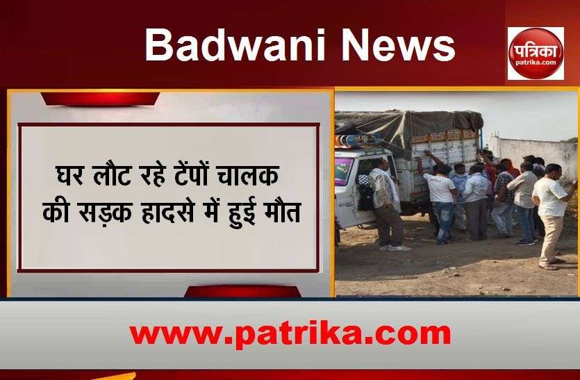 Tempo driver death in road accident Accident : घर लौट रहे टेंपो चालक की सड़क हादसे में हुई मौत