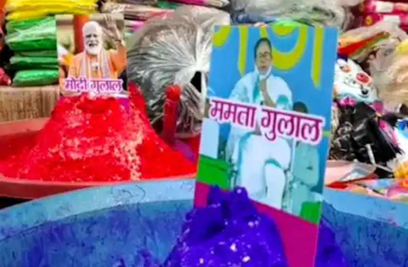 सियासी पिचकारी के बाद बाजारों में बिकने लगा ममता गुलाल, 6 सालों से मोदी पिचकारी की बनी हुई है डिमांड सियासी पिचकारी के बाद बाजारों में बिकने लगा ममता गुलाल, 6 सालों से मोदी पिचकारी की बनी हुई है डिमांड
