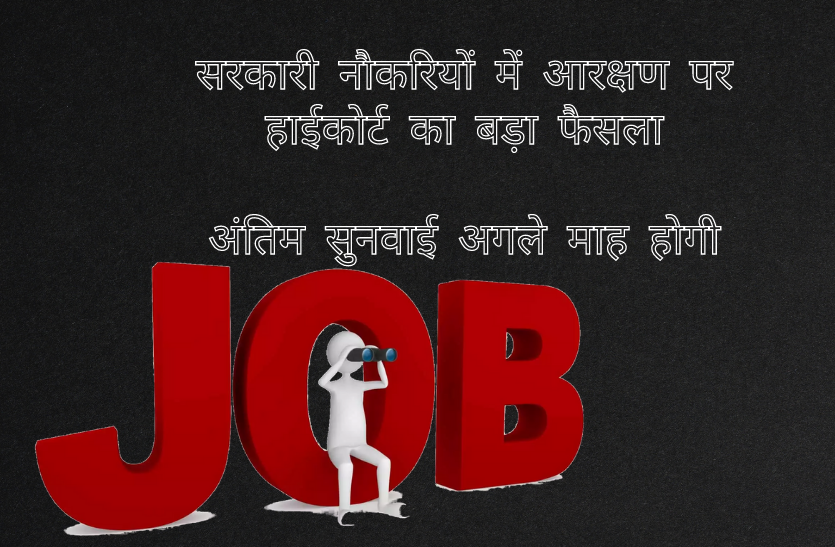 govt jobs for sc st and obc govt jobs reservation : सरकारी नौकरियों में आरक्षण पर हाईकोर्ट का बड़ा फैसला, अंतिम सुनवाई अगले माह होगी