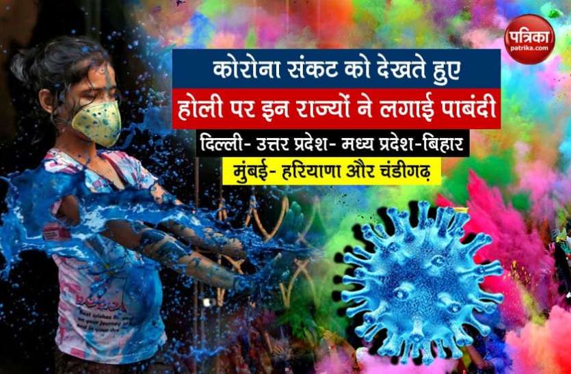 Holi will not be allowed in many state कोरोना ने डाला रंग में भंग, इन राज्यों में सार्वजनिक होली मनाने पर पाबंदी