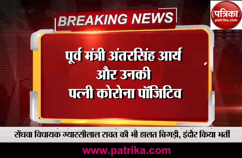 Former minister Antarsingh Arya and his wife Corona Positive पूर्व मंत्री अंतरसिंह आर्य और उनकी पत्नी की रिपोर्ट आई कोरोना पॉजिटिव, इंदौर में भर्ती