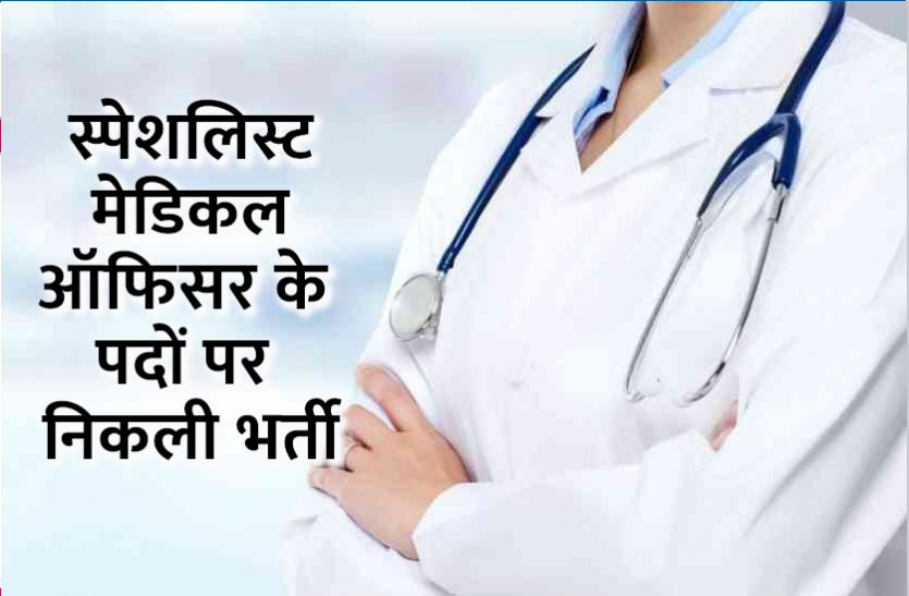 CRPF Recruitment 2021 सीआरपीएफ में स्पेशलिस्ट मेडिकल ऑफिसर के पदों पर निकली भर्ती, सीधे इंटरव्यू से होगा चयन