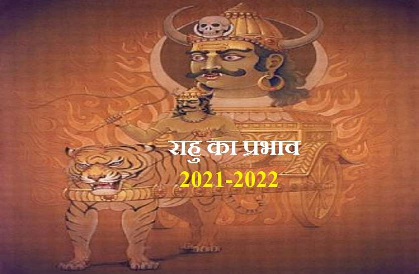 Rahu Good and Bad Effects on India this year 2021-22 Astrology : मदमस्त राहु का इस साल (2021-22) भारत पर असर