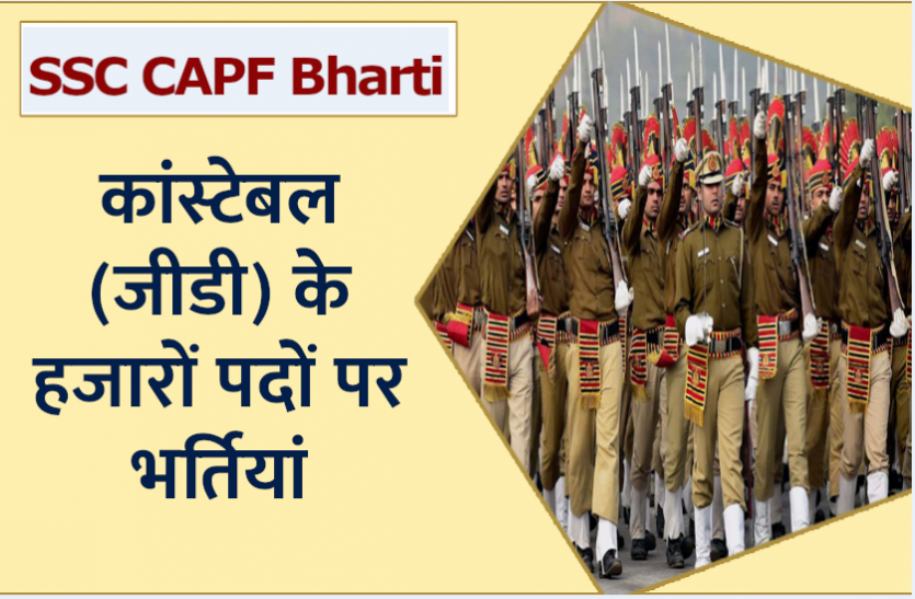 SSC Constable GD Bharti 2021 एसएससी कांस्टेबल (जीडी) के हजारों पदों पर भर्तियां, पढ़ें पात्रता और आवेदन सहित पूरी डिटेल्स