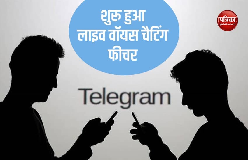 अब Telegram पर भी कर सकते हैं अनमिमिटेड वॉयस चैटिंग