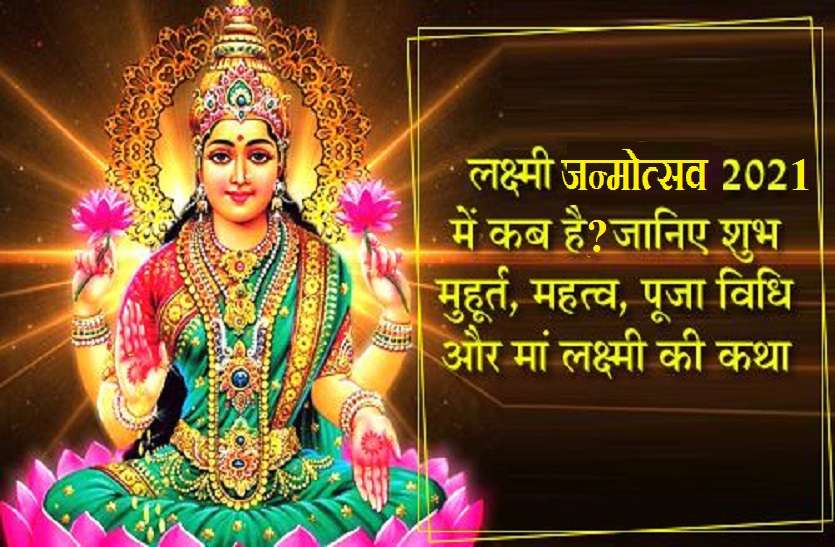 GODDESS Lakshmi Jayanti 2021 on 28 March 2021 Lakshmi Jayanti 2021 (लक्ष्मी जन्मोत्सव 2021): सुख-समृद्धि के लिए इस 28 मार्च को शुभ मुहूर्त में ऐसे करें पूजा