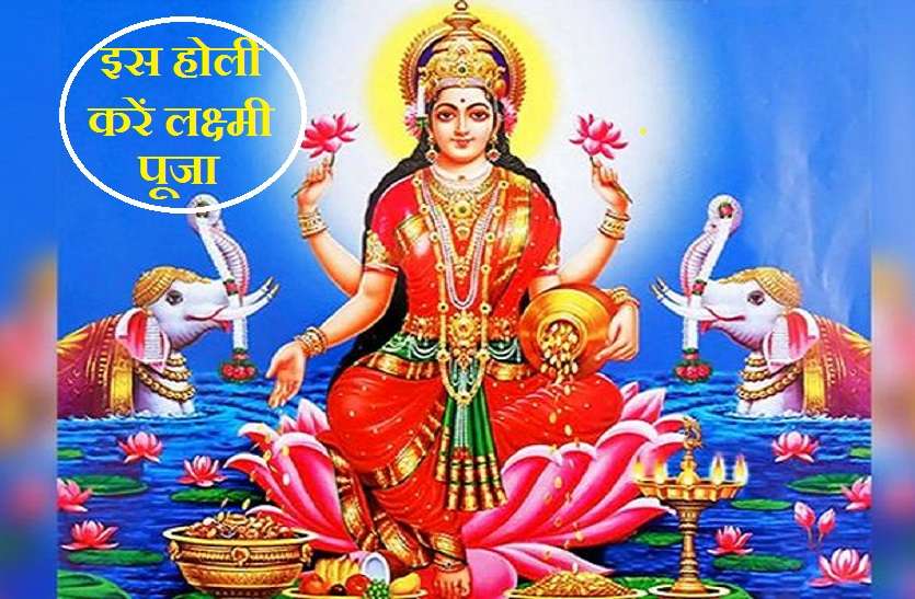 Holi Tips for Money and Luck Holi 2021: इस बार होली के दिन ये करें उपाय, होगी धन की वर्षा!
