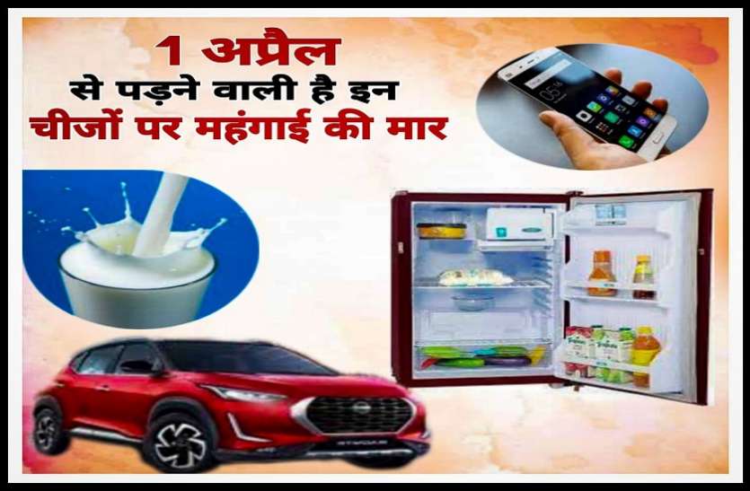 price hike from april1 1 अप्रैल से पड़ने वाली है महंगाई की मार, दूध से लेकर कार-फ्रिज तक पर असर