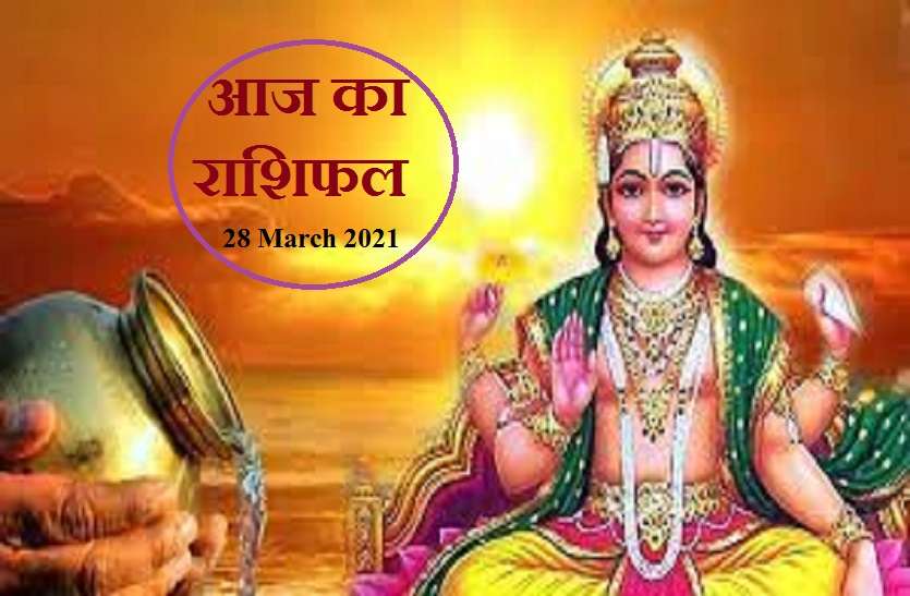 aaj ka rashifal in hindi daily horoscope astrology 28 March 2021 Horoscope Today 28 March 2021 : कन्या, धनु व मकर राशिवालों के लिए आज का दिन है खास, जानिये आपके लिए रविवार का दिन कैसा है?