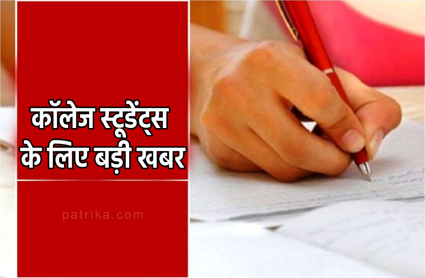 कोरोना के चलते बड़ा फैसला : टल गई कॉलेजों की अप्रैल में होने वाली परीक्षाएं, जानिये निर्देश कोरोना के चलते बड़ा फैसला : टल गई कॉलेजों की अप्रैल में होने वाली परीक्षाएं, जानिये निर्देश