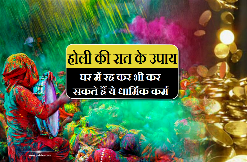 holi night tips for good future Holi ki raat ke upay: घर बैठे ऐसे करें पूजा, होगी हर मनोकामना पूरी