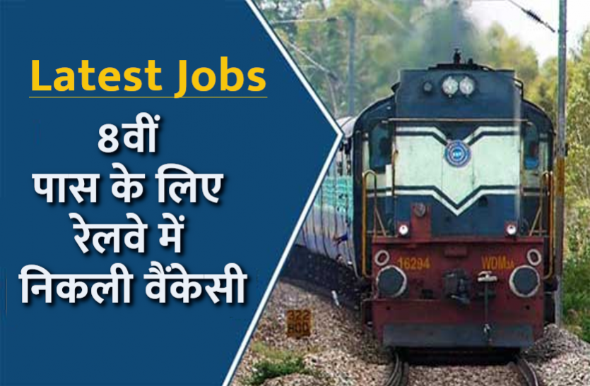East Central Railway Recruitment 2021 East Central Railway Recruitment 2021: 8वीं पास के लिए रेलवे में निकली भर्ती, यहां से करें अप्लाई