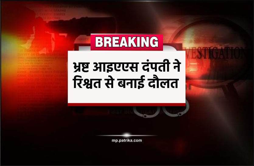 इडी ने अटैच की भ्रष्ट आइएएस दंपती की 32 संपत्तियां, रिश्वत से बना ली थी अरबों की दौलत इडी ने अटैच की भ्रष्ट आइएएस दंपती की 32 संपत्तियां, रिश्वत से बना ली थी अरबों की दौलत