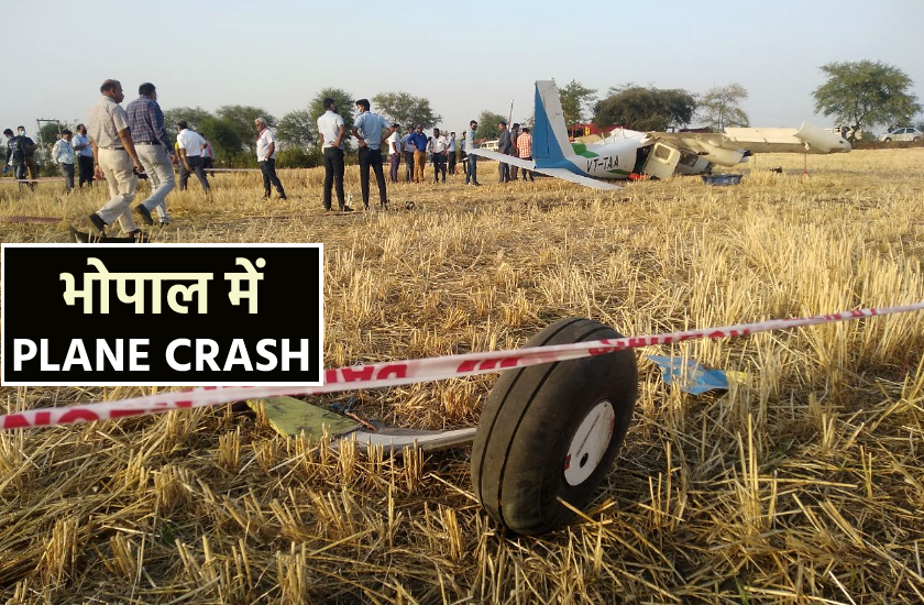 भारत सरकार के सर्वे में तैनात ट्रेनी विमान क्रेश, पायलट समेत 3 लोग थे विमान में सवार भारत सरकार के सर्वे में तैनात ट्रेनी विमान क्रेश, पायलट समेत 3 लोग थे विमान में सवार