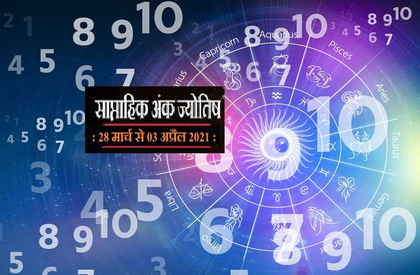 Saptahik Ank Jyotish prediction 28 March To 03 April 2021 Weekly Numerology (28 March To 03 April 2021) : अंक ज्योतिष साप्ताहिक राशिफल 28 मार्च से 3 अप्रैल 2021