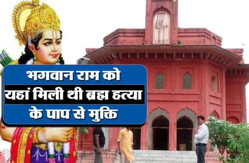 जहां स्नान कर भगवान राम ने पाई थी ब्रह्महत्या के पाप से मुक्ति, वह बनेगा प्रदेश का सबसे खूबसूरत पर्यटन स्थल जहां स्नान कर भगवान राम ने पाई थी ब्रह्महत्या के पाप से मुक्ति, वह बनेगा प्रदेश का सबसे खूबसूरत पर्यटन स्थल